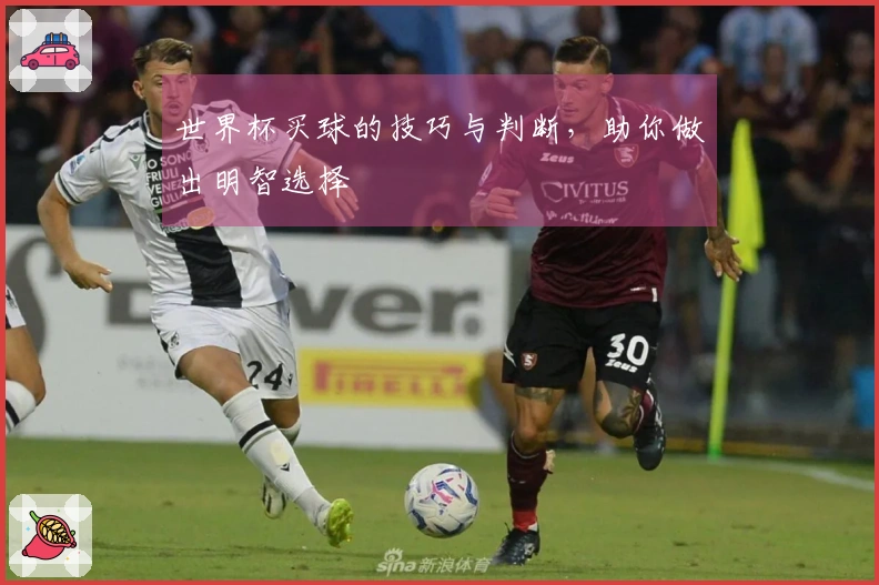 世界杯买球的技巧与判断，助你做出明智选择