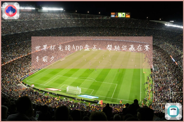 世界杯竞猜App盘点，帮助你赢在赛季前夕