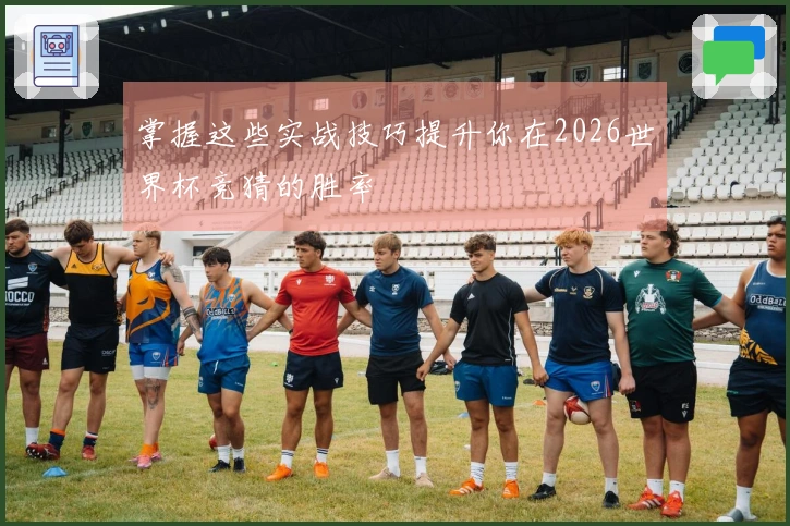 掌握这些实战技巧提升你在2026世界杯竞猜的胜率