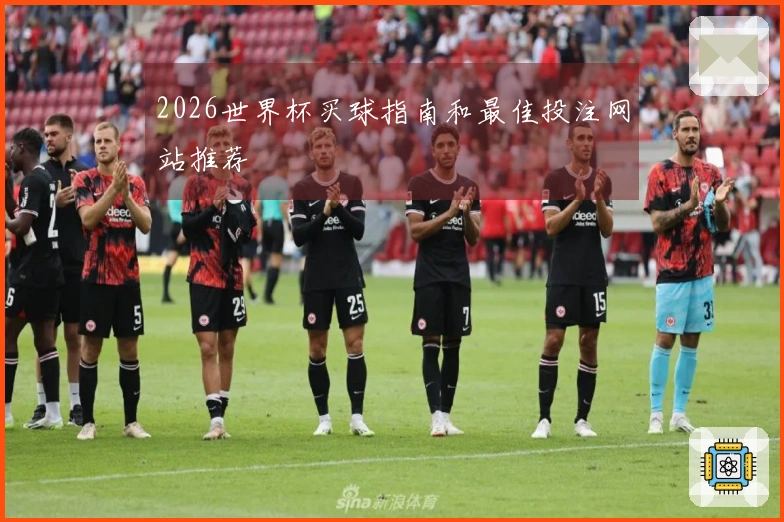 2026世界杯买球指南和最佳投注网站推荐