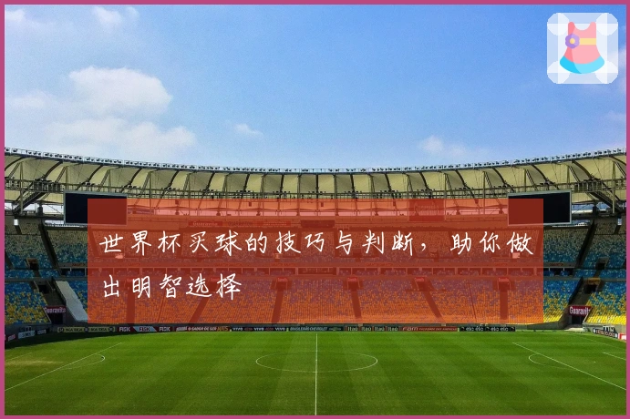 世界杯买球的技巧与判断，助你做出明智选择