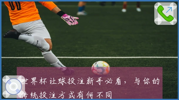 世界杯让球投注新手必看，与你的传统投注方式有何不同